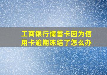 工商银行储蓄卡因为信用卡逾期冻结了怎么办