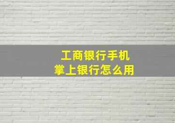 工商银行手机掌上银行怎么用