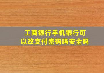 工商银行手机银行可以改支付密码吗安全吗