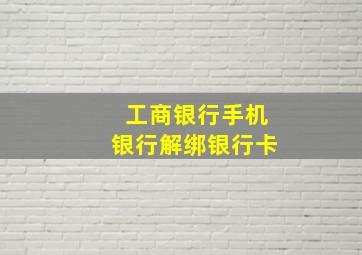 工商银行手机银行解绑银行卡