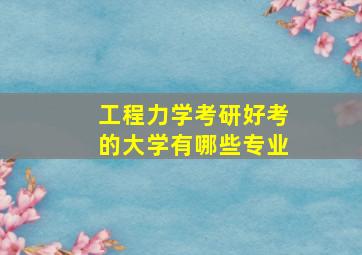 工程力学考研好考的大学有哪些专业