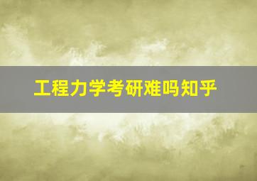 工程力学考研难吗知乎