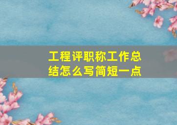 工程评职称工作总结怎么写简短一点