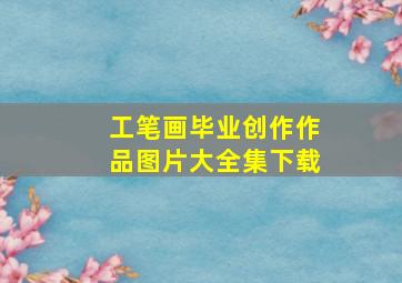 工笔画毕业创作作品图片大全集下载