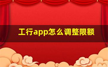 工行app怎么调整限额