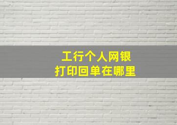 工行个人网银打印回单在哪里