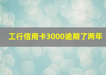 工行信用卡3000逾期了两年