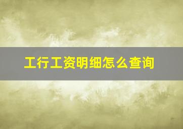 工行工资明细怎么查询