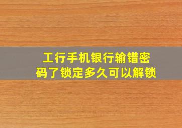 工行手机银行输错密码了锁定多久可以解锁