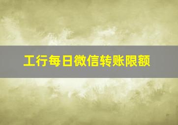 工行每日微信转账限额