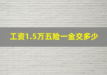 工资1.5万五险一金交多少