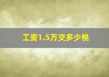 工资1.5万交多少税