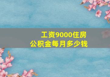 工资9000住房公积金每月多少钱