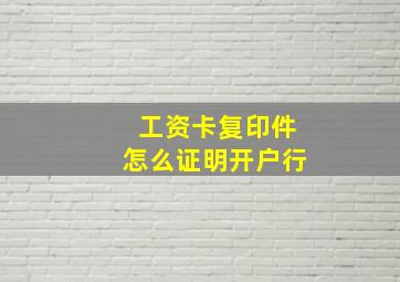 工资卡复印件怎么证明开户行