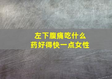 左下腹痛吃什么药好得快一点女性