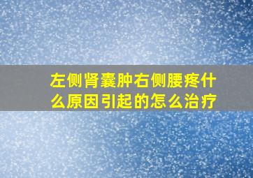 左侧肾囊肿右侧腰疼什么原因引起的怎么治疗