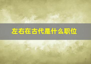 左右在古代是什么职位