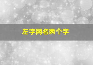 左字网名两个字