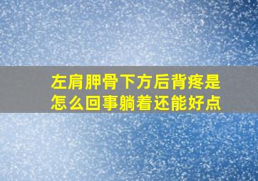 左肩胛骨下方后背疼是怎么回事躺着还能好点