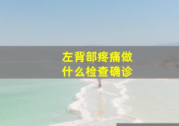 左背部疼痛做什么检查确诊