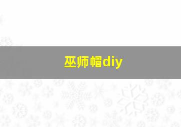 巫师帽diy