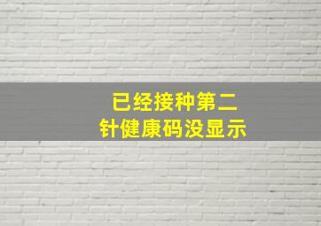 已经接种第二针健康码没显示