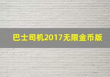 巴士司机2017无限金币版