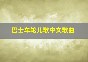 巴士车轮儿歌中文歌曲