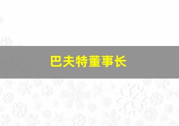 巴夫特董事长