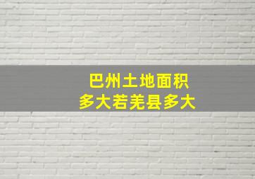 巴州土地面积多大若羌县多大