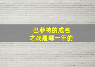 巴菲特的成名之战是哪一年的