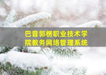 巴音郭楞职业技术学院教务网络管理系统