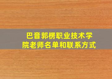 巴音郭楞职业技术学院老师名单和联系方式