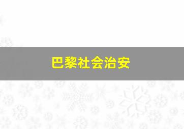 巴黎社会治安