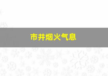 市井烟火气息