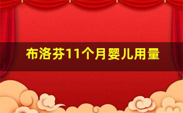 布洛芬11个月婴儿用量