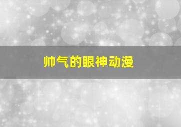 帅气的眼神动漫