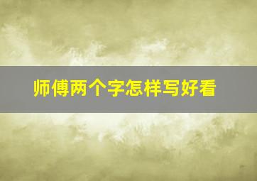 师傅两个字怎样写好看