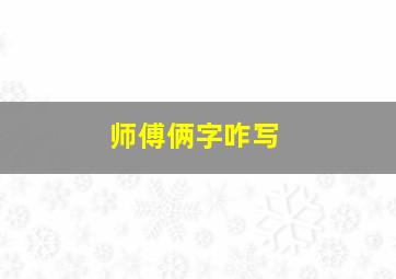 师傅俩字咋写