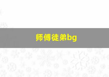 师傅徒弟bg