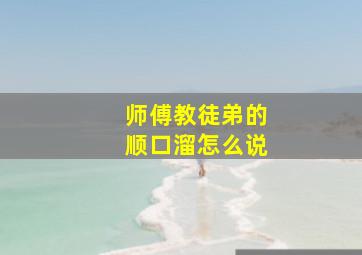 师傅教徒弟的顺口溜怎么说