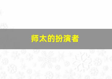 师太的扮演者