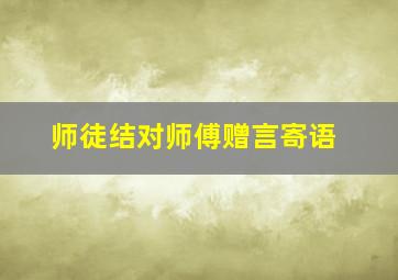 师徒结对师傅赠言寄语