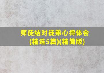 师徒结对徒弟心得体会(精选5篇)(精简版)