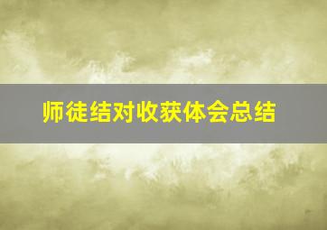 师徒结对收获体会总结