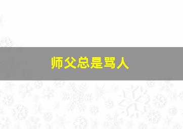 师父总是骂人