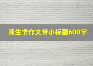 师生情作文带小标题600字