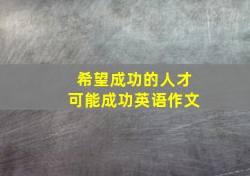 希望成功的人才可能成功英语作文