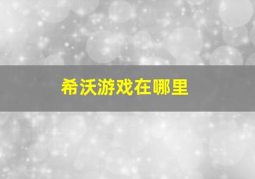 希沃游戏在哪里