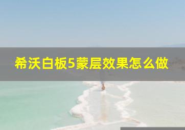 希沃白板5蒙层效果怎么做